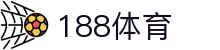 188体育-在线投注